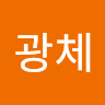 근사한떡국's profile avatar